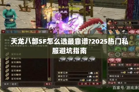 天龙八部SF怎么选最靠谱?2025热门私服避坑指南