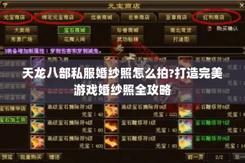 天龙八部私服婚纱照怎么拍?打造完美游戏婚纱照全攻略 天龙八部私服婚纱照怎么拍?打造完美游戏婚纱照全攻略