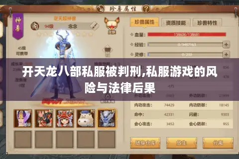 开天龙八部私服被判刑,私服游戏的风险与法律后果 开天龙八部私服被判刑,私服游戏的风险与法律后果