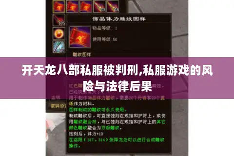 开天龙八部私服被判刑,私服游戏的风险与法律后果 开天龙八部私服被判刑,私服游戏的风险与法律后果