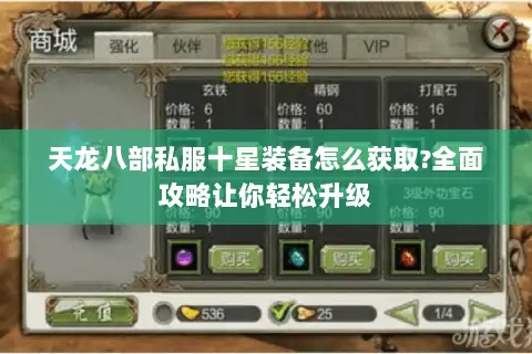 天龙八部私服十星装备怎么获取?全面攻略让你轻松升级