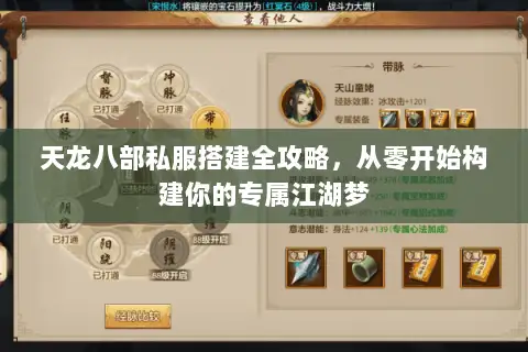 天龙八部私服搭建全攻略，从零开始构建你的专属江湖梦