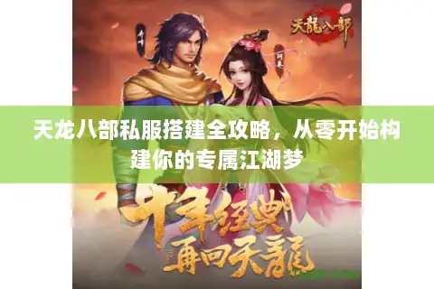 天龙八部私服搭建全攻略，从零开始构建你的专属江湖梦