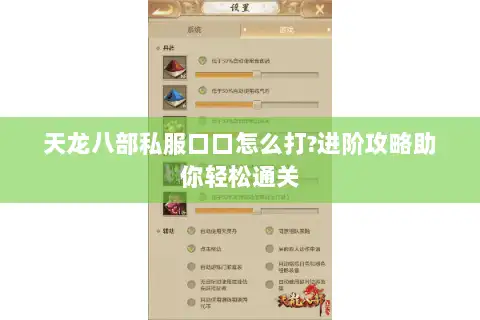 天龙八部私服口口怎么打?进阶攻略助你轻松通关