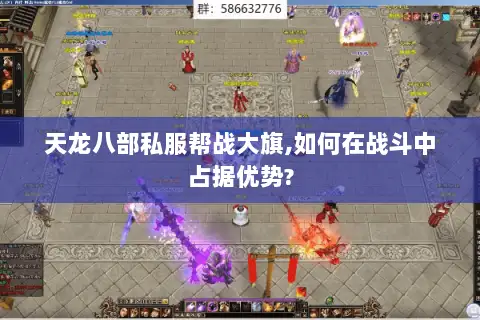 天龙八部私服帮战大旗,如何在战斗中占据优势?