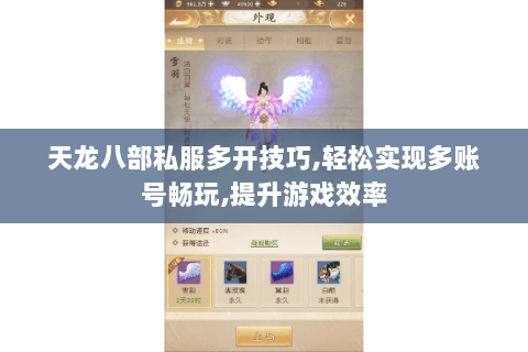 天龙八部私服多开技巧,轻松实现多账号畅玩,提升游戏效率