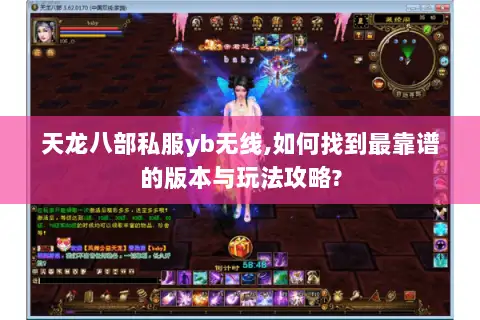 天龙八部私服yb无线,如何找到最靠谱的版本与玩法攻略?