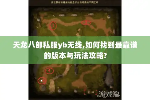 天龙八部私服yb无线,如何找到最靠谱的版本与玩法攻略?
