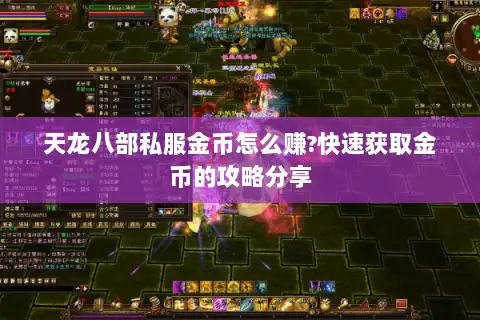 天龙八部私服金币怎么赚?快速获取金币的攻略分享