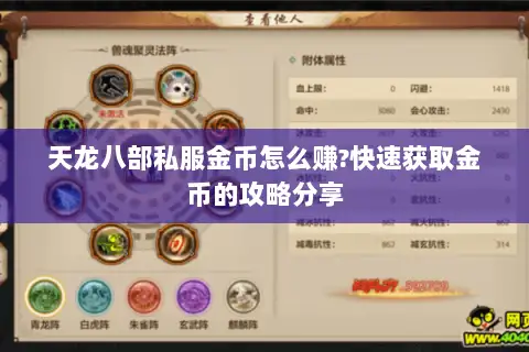 天龙八部私服金币怎么赚?快速获取金币的攻略分享