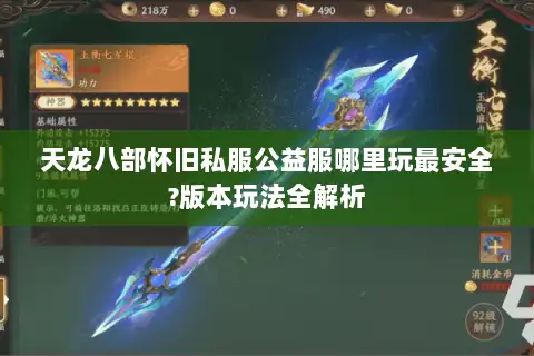 天龙八部怀旧私服公益服哪里玩最安全?版本玩法全解析
