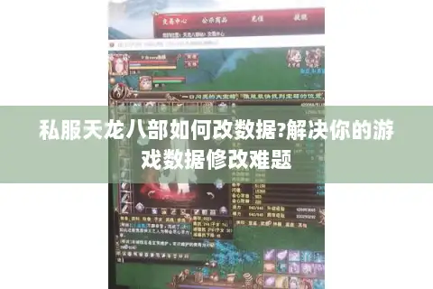 私服天龙八部如何改数据?解决你的游戏数据修改难题 私服天龙八部如何改数据?解决你的游戏数据修改难题