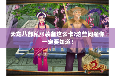 天龙八部私服装备这么卡?这些问题你一定要知道！