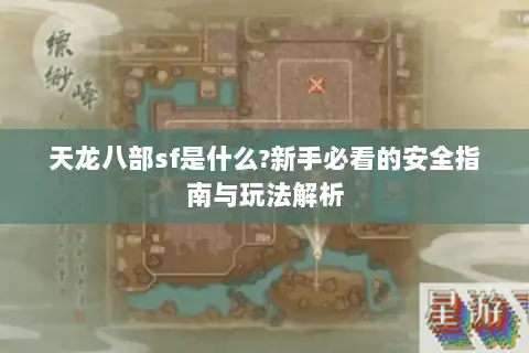 天龙八部sf是什么?新手必看的安全指南与玩法解析 天龙八部sf是什么?新手必看的安全指南与玩法解析