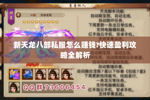 新天龙八部私服怎么赚钱?快速盈利攻略全解析