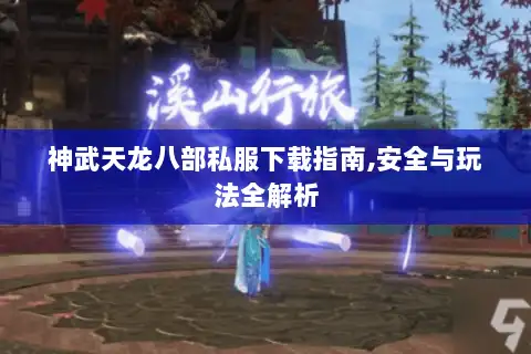 神武天龙八部私服下载指南,安全与玩法全解析 神武天龙八部私服下载指南,安全与玩法全解析
