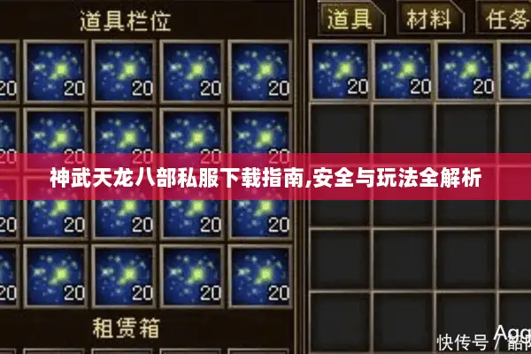 神武天龙八部私服下载指南,安全与玩法全解析 神武天龙八部私服下载指南,安全与玩法全解析
