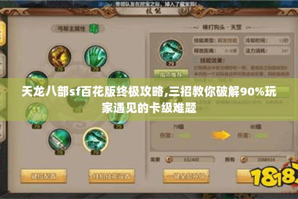 天龙八部sf百花版终极攻略,三招教你破解90%玩家遇见的卡级难题