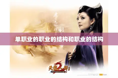 单职业的职业的结构和职业的结构