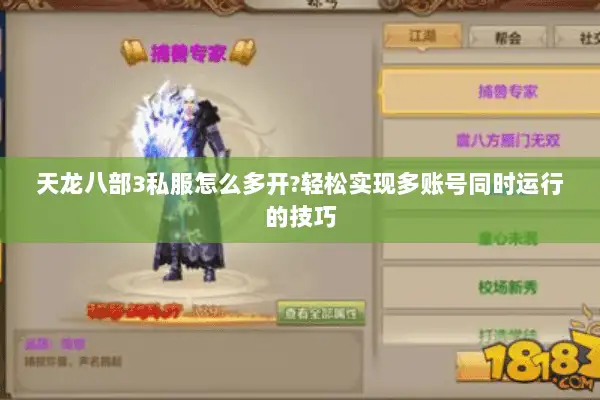 天龙八部3私服怎么多开?轻松实现多账号同时运行的技巧 天龙八部3私服怎么多开?轻松实现多账号同时运行的技巧