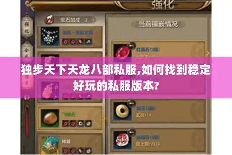 独步天下天龙八部私服,如何找到稳定好玩的私服版本? 独步天下天龙八部私服,如何找到稳定好玩的私服版本?