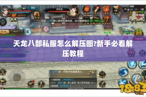 天龙八部私服怎么解压图?新手必看解压教程 天龙八部私服怎么解压图?新手必看解压教程