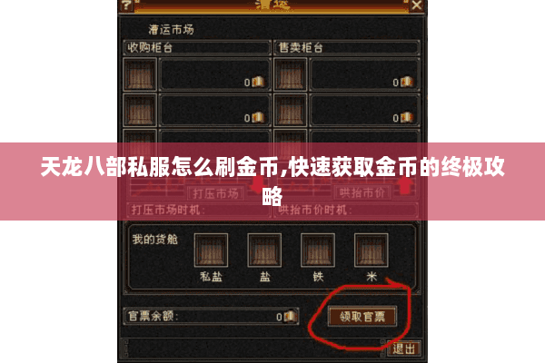 天龙八部私服怎么刷金币,快速获取金币的终极攻略 天龙八部私服怎么刷金币,快速获取金币的终极攻略