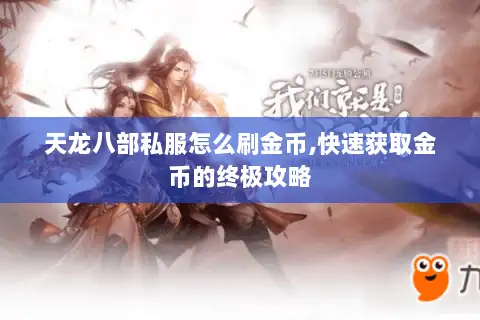 天龙八部私服怎么刷金币,快速获取金币的终极攻略 天龙八部私服怎么刷金币,快速获取金币的终极攻略