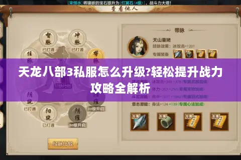 天龙八部3私服怎么升级?轻松提升战力攻略全解析