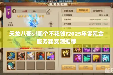 天龙八部sf哪个不花钱?2025年零氪金服务器实测推荐