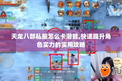 天龙八部私服怎么卡潜能,快速提升角色实力的实用攻略