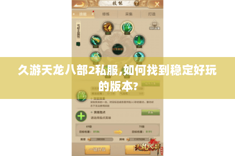 久游天龙八部2私服,如何找到稳定好玩的版本?