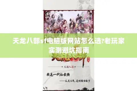 天龙八部sf电脑版网站怎么选?老玩家实测避坑指南