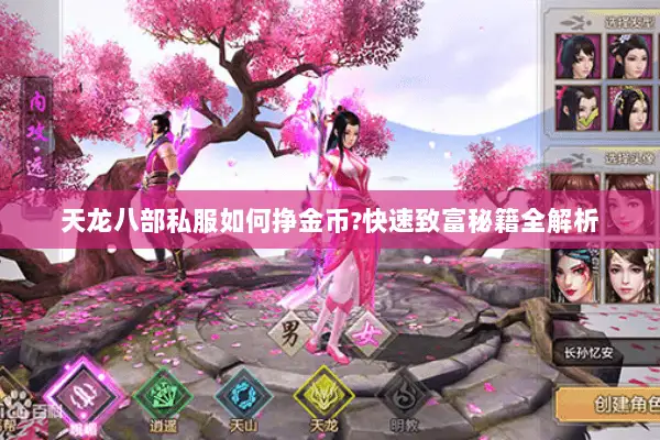 天龙八部私服如何挣金币?快速致富秘籍全解析