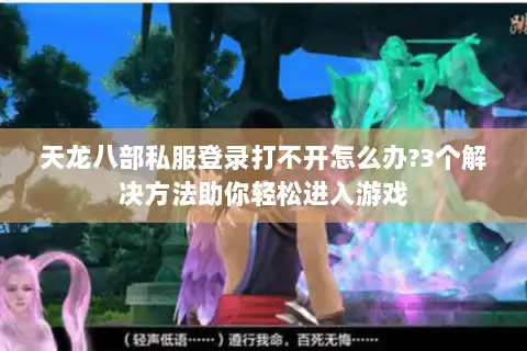 天龙八部私服登录打不开怎么办?3个解决方法助你轻松进入游戏