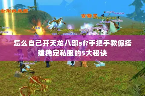 怎么自己开天龙八部sf?手把手教你搭建稳定私服的5大秘诀