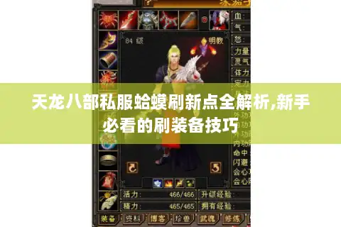天龙八部私服蛤蟆刷新点全解析,新手必看的刷装备技巧