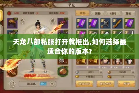 天龙八部私服打开就推出,如何选择最适合你的版本?