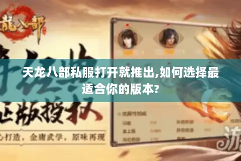 天龙八部私服打开就推出,如何选择最适合你的版本?