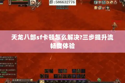 天龙八部sf卡顿怎么解决?三步提升流畅度体验