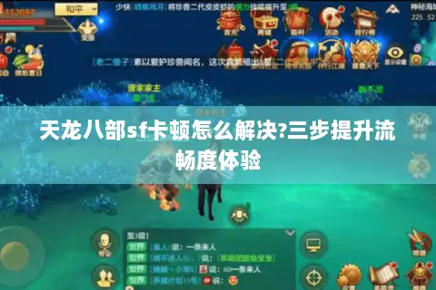 天龙八部sf卡顿怎么解决?三步提升流畅度体验