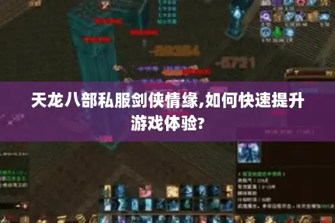 天龙八部私服剑侠情缘,如何快速提升游戏体验? 天龙八部私服剑侠情缘,如何快速提升游戏体验?