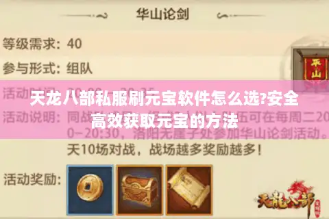 天龙八部私服刷元宝软件怎么选?安全高效获取元宝的方法