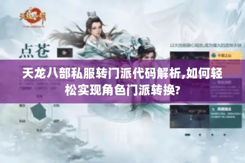 天龙八部私服转门派代码解析,如何轻松实现角色门派转换?