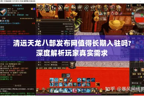 清远天龙八部发布网值得长期入驻吗?深度解析玩家真实需求