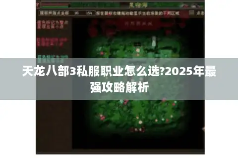 天龙八部3私服职业怎么选?2025年最强攻略解析