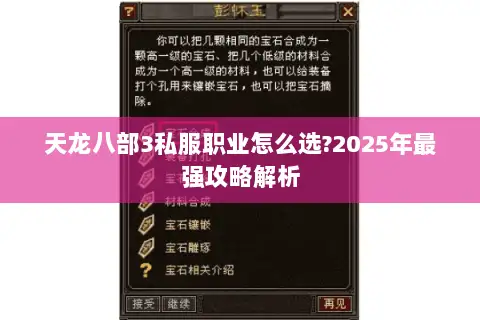 天龙八部3私服职业怎么选?2025年最强攻略解析