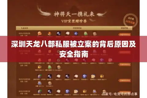 深圳天龙八部私服被立案的背后原因及安全指南 深圳天龙八部私服被立案的背后原因及安全指南