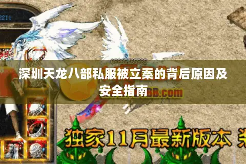 深圳天龙八部私服被立案的背后原因及安全指南 深圳天龙八部私服被立案的背后原因及安全指南