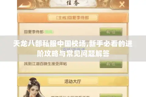 天龙八部私服中国校场,新手必看的进阶攻略与常见问题解答 天龙八部私服中国校场,新手必看的进阶攻略与常见问题解答